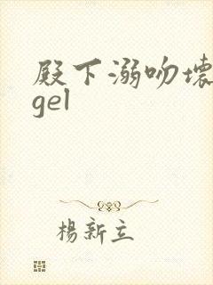 殿下溺吻坏angel