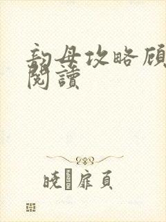 韵母攻略顾免费阅读