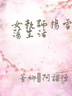 女教师杨雪的性荡生活