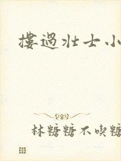 搂过壮士小蛮腰