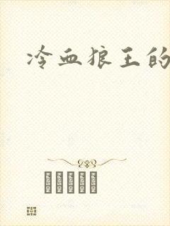 冷血狼王的禁爱