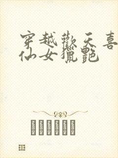 穿越欢天喜地七仙女猎艳