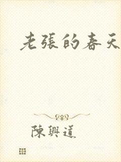 老张的春天来了
