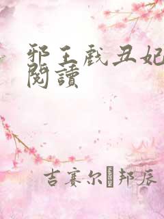 邪王戏丑妃免费阅读