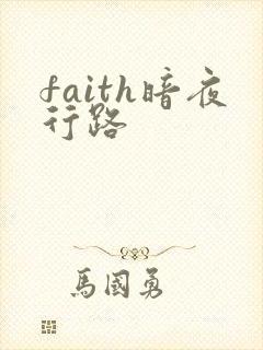 faith暗夜行路