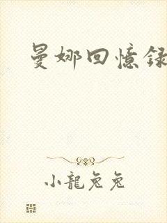 曼娜回忆录小说