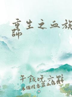 重生之血族狂法师