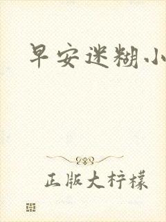 早安迷糊小甜心