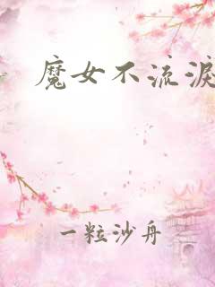 魔女不流泪
