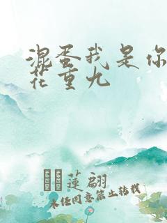 混蛋我是你哥 花重九