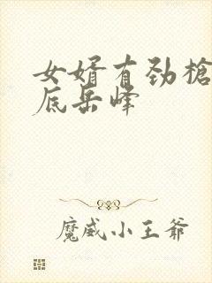 女婿有劲枪枪到底岳峰