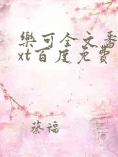 乐可全文番外txt百度免费