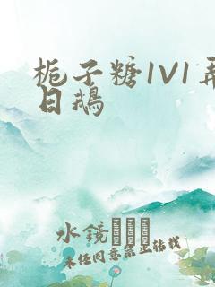 栀子糖1V1弄日鹅