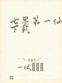 七界第一仙全文下载