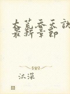 太荒吞天诀免费最新章节