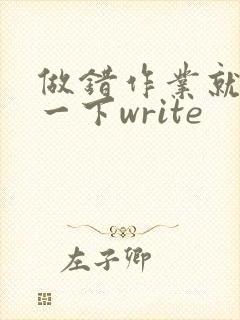 做错作业就顶你一下write
