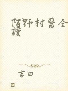陌野村医全文阅读