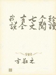 我有七个干妈小说全文阅读