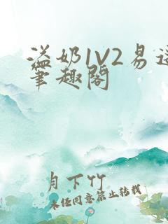 溢奶1V2易遥笔趣阁