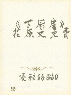 《下厨房》金银花原文免费阅读