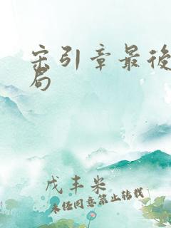 宋引章最后的结局