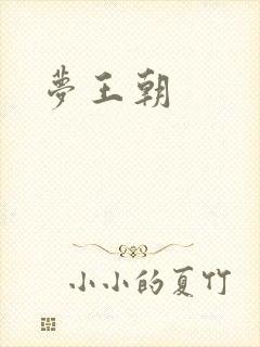 梦王朝