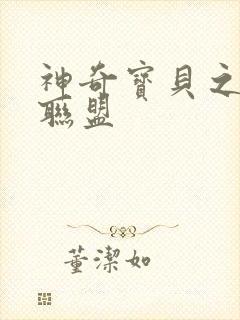 神奇宝贝之城都联盟