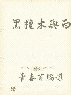 黑檀木与白象牙