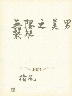 无限之美男养成系统