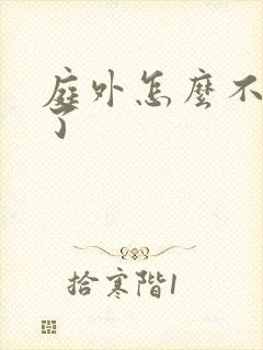 庭外怎么不更新了