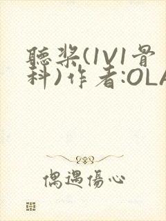 听桨(1V1骨科)作者:OLA