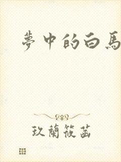 梦中的白马