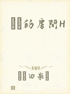 妺妺的房间H