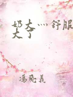 奶大灬舒服灬太大了