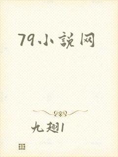 79小说网