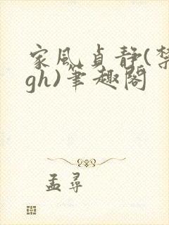 家风贞静(禁忌gh)笔趣阁