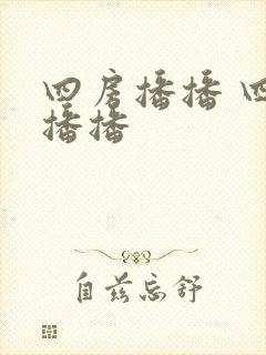 四房播播 四房播播