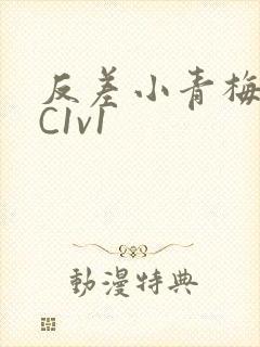 反差小青梅不经C1v1