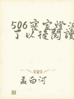 506寝室灯灭了以后阅读