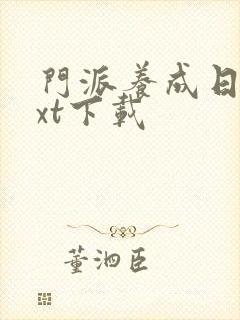 门派养成日志txt下载