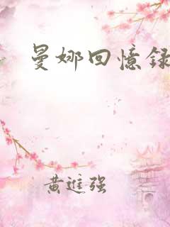 曼娜回忆录小说