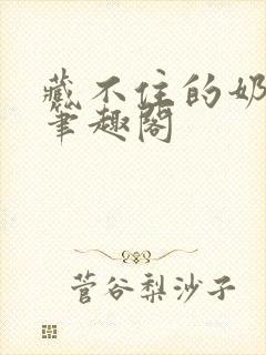 藏不住的奶香 笔趣阁