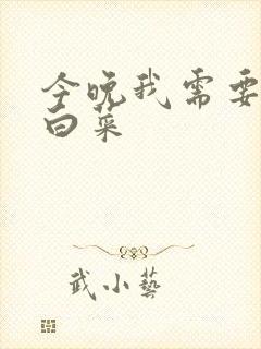 今晚我需要一颗白菜