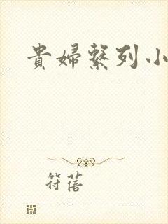 贵妇系列小多美