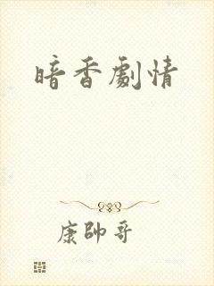 暗香剧情