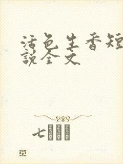 活色生香短篇小说全文