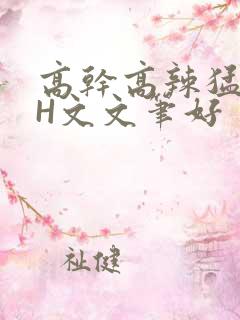 高干高辣猛高辣H文文笔好