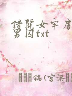 错关女牢房里的男囚txt