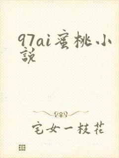 97ai蜜桃小说