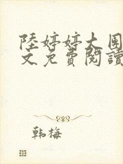 陆婷婷大团圆全文免费阅读小说